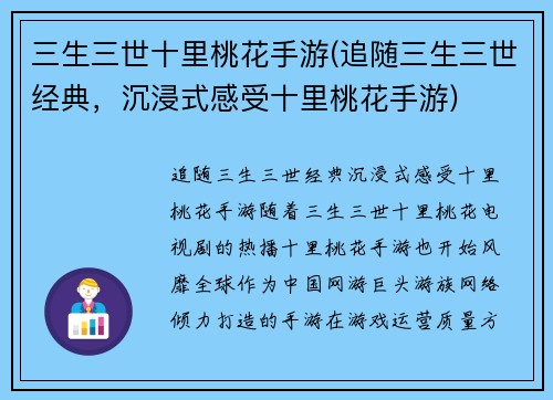 三生三世十里桃花手游(追随三生三世经典，沉浸式感受十里桃花手游)