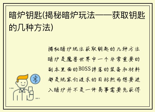 暗炉钥匙(揭秘暗炉玩法——获取钥匙的几种方法)