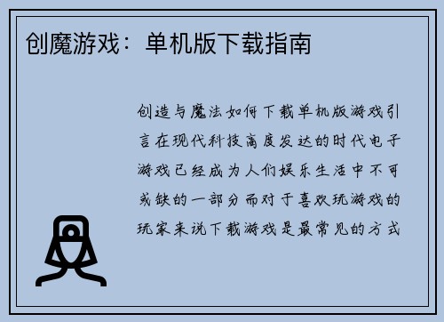 创魔游戏：单机版下载指南